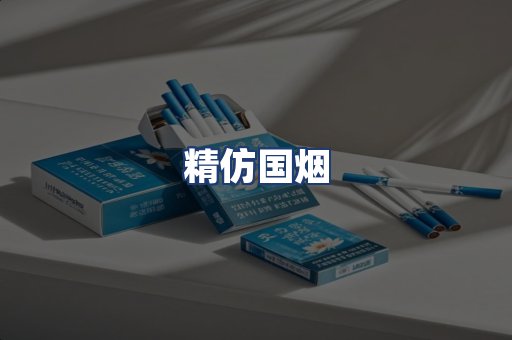 精仿国烟